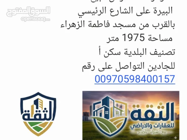 ارض للبيع في البيرة