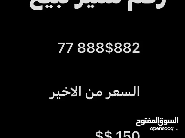 رقم يمن موبايل مميز