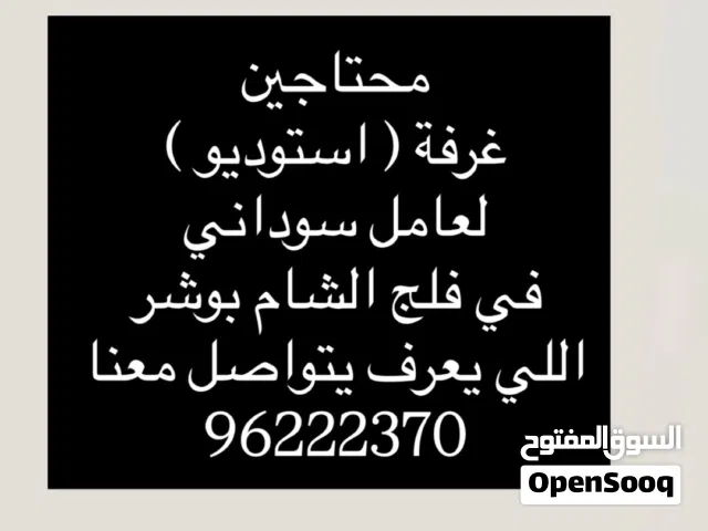 استوديو في فلج الشام