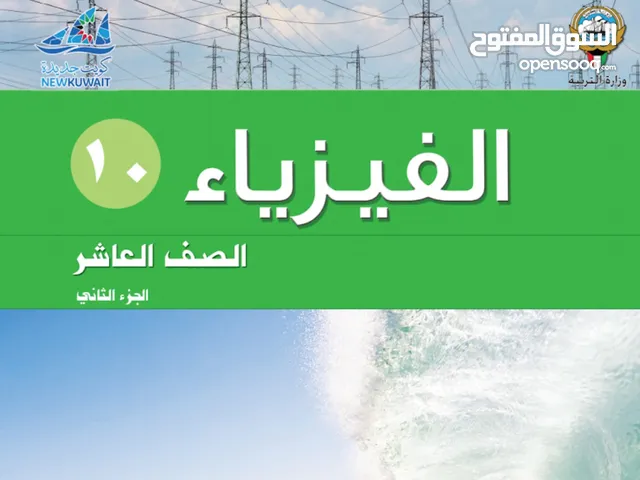 مدرس فيزياء للمراجعة للاختبار والاهتمام بالطلبة الضعيفة خبرة كبيرة والتركيز على الأجزاء المهمة