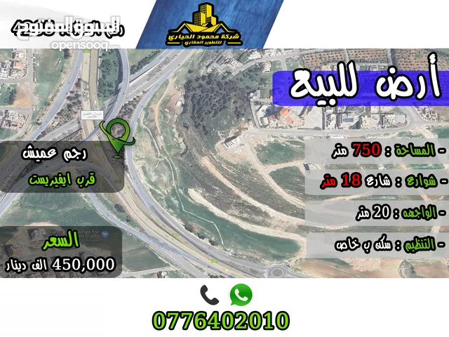 رقم الاعلان (4205) ارض سكنية للبيع في منطقة رجم عميش