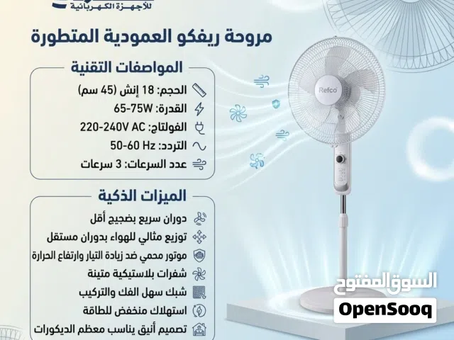مروحة Refco عامودية افضل سعر شامل التوصيل