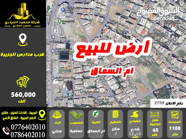 رقم الاعلان (2759) ارض سكنية للبيع في منطقة ام السماق