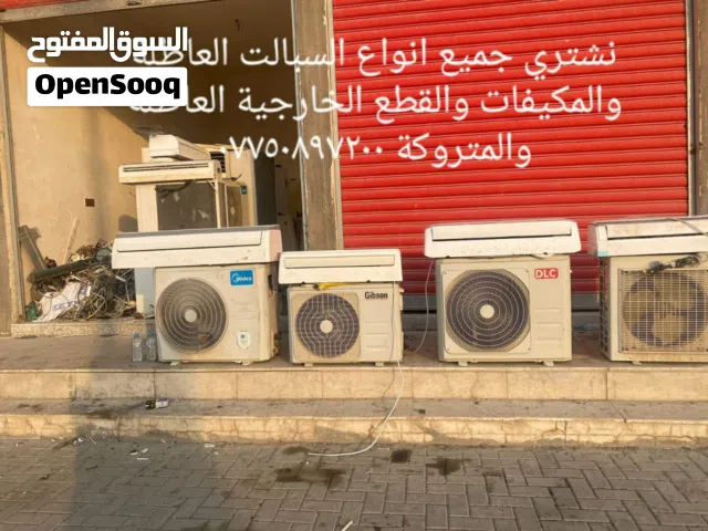 ناخذ السبالت والمكيفات العاطلة والمتروكة والمستخدمة بأسعار تنافسية نجيكم للبيت الفتح والتنزيل علينة