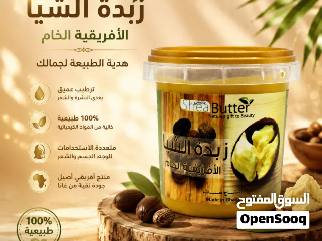 زبدة الشيا الأفريقية الأصلية