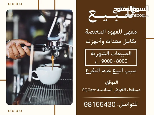134 m2 Restaurants & Cafes for Sale in Muscat Al Khoud