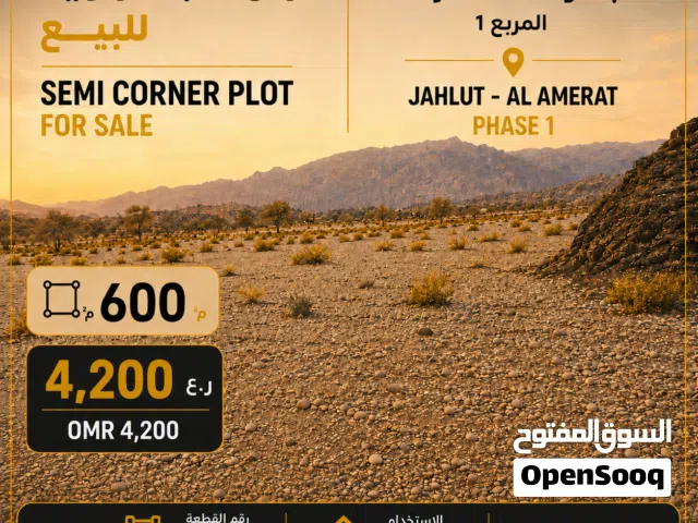 أرض سكنية 600م في العامرات – جحلوت