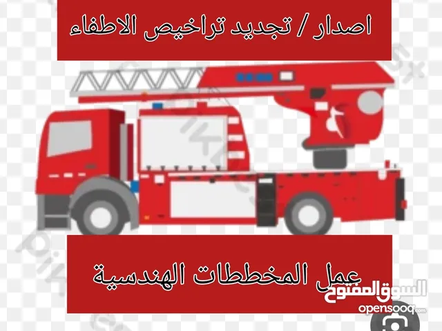 مستلزمات الاطفاء و عمل رخص الاطفاء و عقود الصيانة