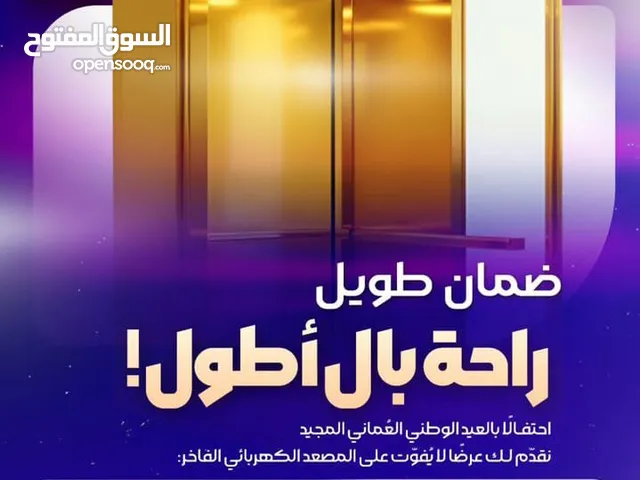 العالمية للمصاعد و السلالم و الأعمال تطرح عرضا خاصا بمناسبة العيد الوطني عرض 5×5