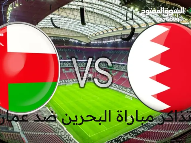 تذكرتين للبيع لمباراة البحرين و عمان