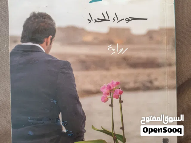 كتب منوعة للبيع او التبادل