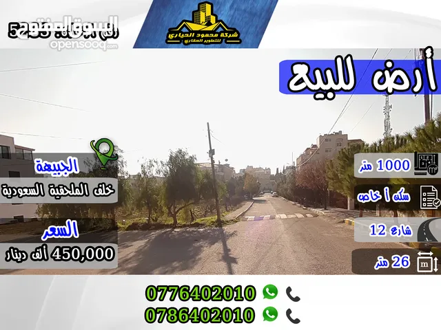 رقم الاعلان (5283) أرض للبيع في الجبيهة خلف الملحقية السعودية احكام خاصة