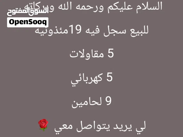 فرررررصه شي 4 سجلات تابع  للبيع  سجل تجاري 19 مقاولات ولحام وشي سجل ثاني 16 مئذونيه شحن وتفريغ
