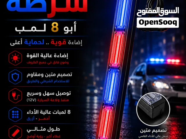 لمب فلاش شرطة LED أبو 8 لمبات أحمر أزرق  إضاءة قوية للسيارات 12V