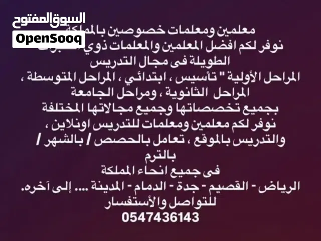 معلمين ومعلمات خصوصين بالمملكة