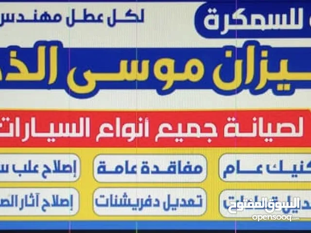 ميزان  موسئ الذكي لصيانه السيارات تكتيم شامل