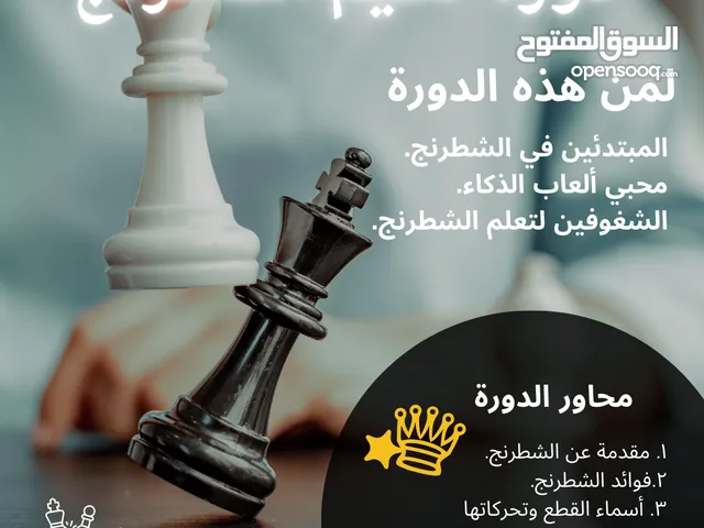 دورة تعليم لعبة  الشطرنج