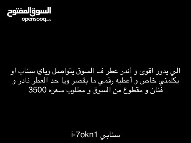 عطر نادر و قوي للبيع و مطلوب العطر ب شده الي يباه بتواصل وياي