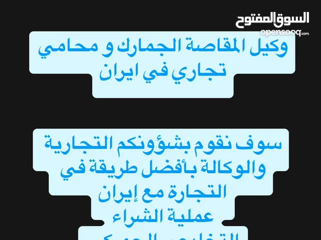 وكيل المقاصة الجمارك و محامي تجاري في ایران