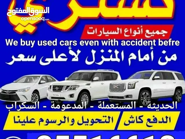 نشتري جميع انواع السيارات المستعملة و الحديثة و سكراب