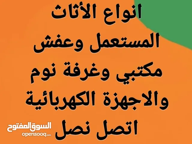 نشتري جميع انواع الأثاث المستعمل