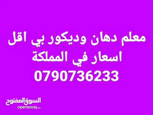 دهان وعزل وجميع انواع الديكور والصيانه العامه لاباب بيتك