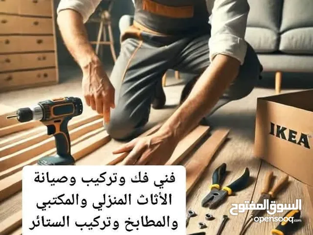 فني فك وتركيب وصيانة الأثاث