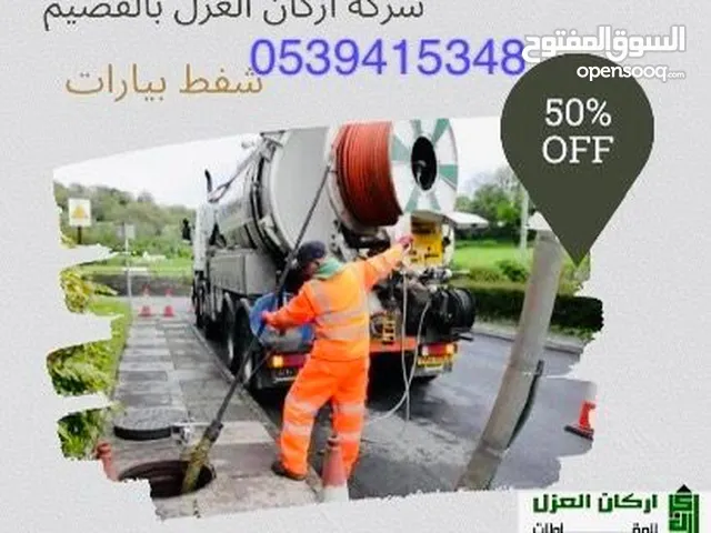 شركه شفط بيارات بعنيزه
