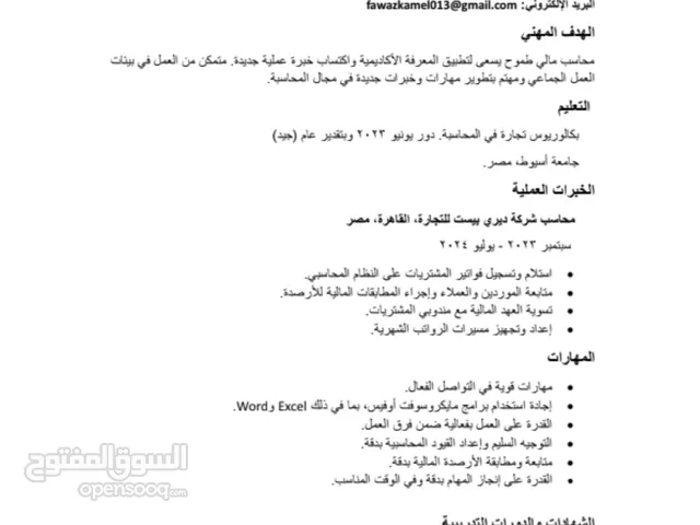 محاسب مالي طموح حديث تخرج يسعي لتحقيق أهداف والعمل الجماعي وتحقيق الذات والمساعدة والتحفيز في العمل