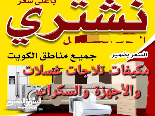 نشتري المكيفات تلاجات غسلات مطابخ حديد نحاس والأجهزة الكهربائي والسكراب