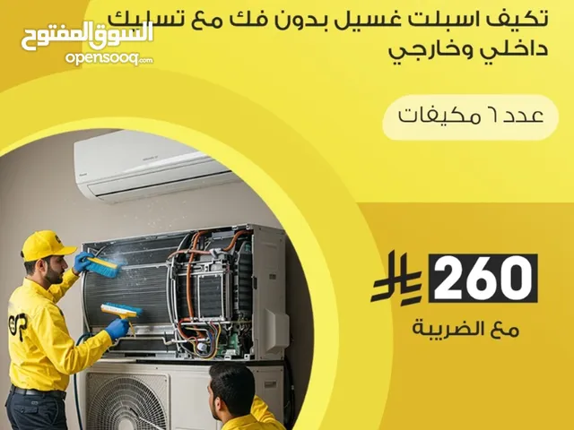 الحر ولعك - خل مكيفك يبرد زي أول وأحسن - تنظيف مكيفات جدة