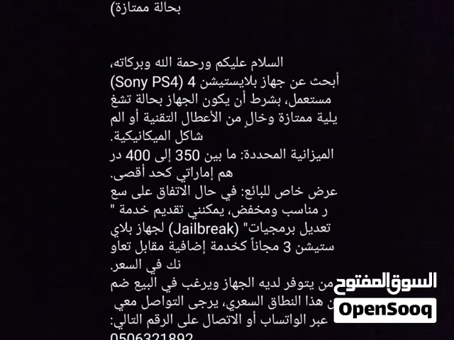 ابحث على جهاز بلاي ستيشن فور للبيع ( تفحص صورة الاعلان فضلآ)
