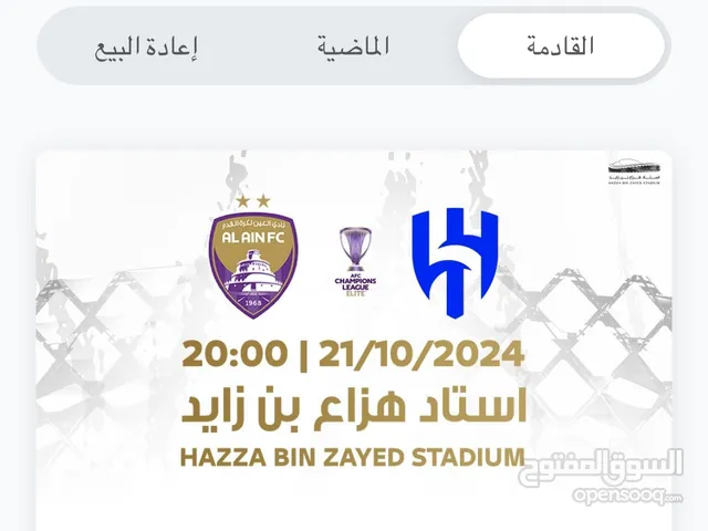 تذاكر العين و الهلال