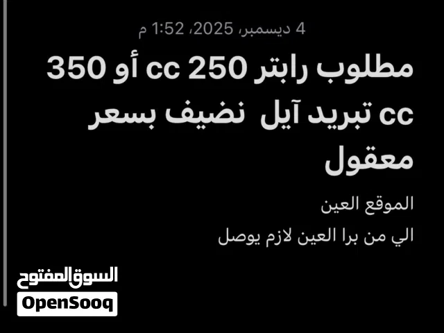 مطلوب رابتر 250 أو 350 اديتر ماي