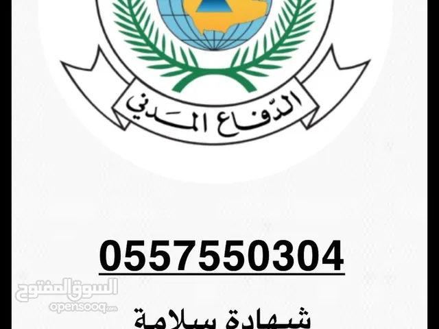 شهادة سلامة تصريح الدفاع المدني لجميع الانشطه التجارية والصناعية تركيب ادوات السلامه