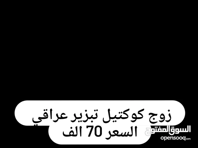 السلام عليكن زوج كوكتيل