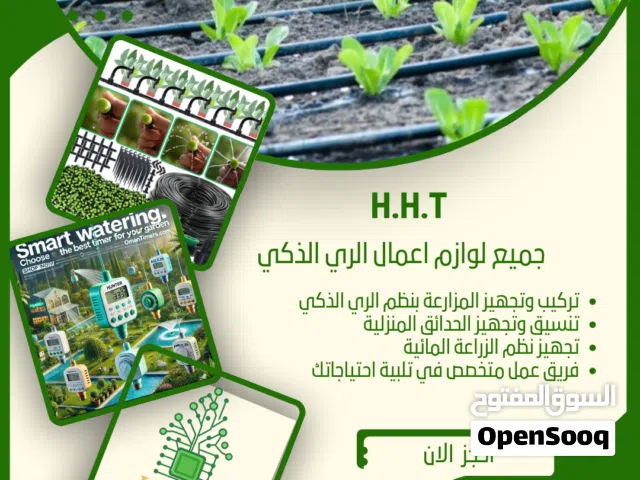 كل ما تحتاجه لنظام ري ذكي من تركيب وتجهيز المزارعة والحدائق المنزلية  ونظم الزراعة المائية