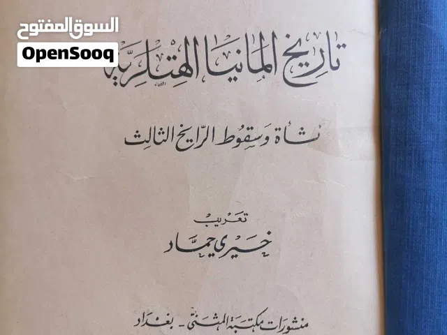 كتب تاريخ المانيا الهتلرية قديم تحف
