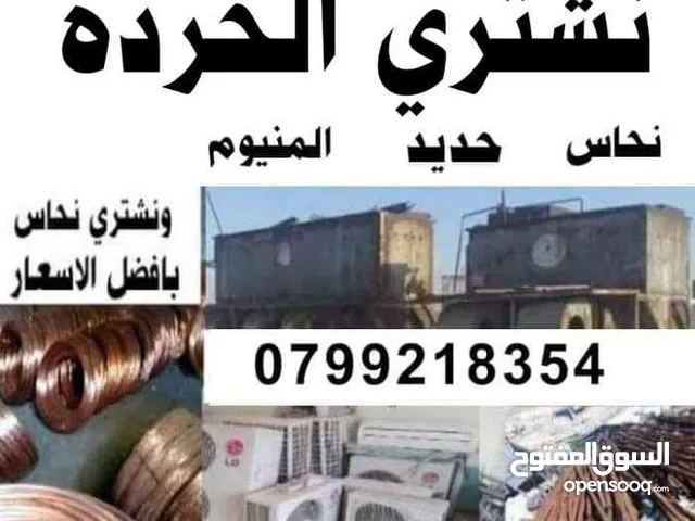 سكراب شراء سكراب والمعادن سكراب عمان طريق المطار عبدون البحر الميت خردة الجيزة سحاب بيع سكراب شراء