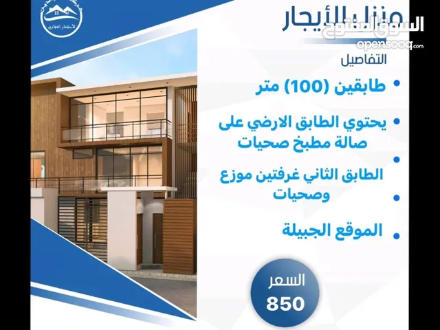 بيت للايجار ثلاث طوابق الجبيله قرب الشارع العام مساحته (100) متر