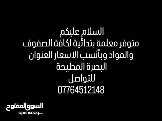 معلمة ابتدائية لكافة الصفوف والمواد وبأنسب الاسعار العنوان البصرة حي الزهور