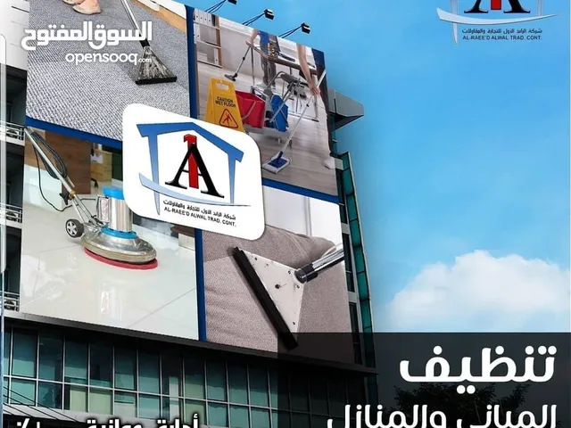 تنظيف المباني والمنازل دارة عمانية 100% وبإسعار تنافسيه و تنظيف كنبات وسجاد ومكافحة حشرات