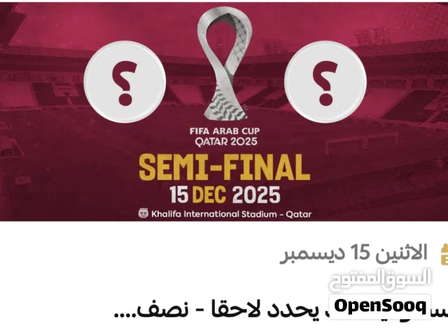 اربع تذاكر cat 3 و تذكرتين cat 2 نص النهائي الاردن السعوديه