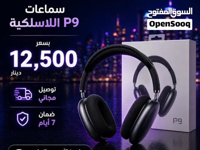 كشخة وأداء.. سماعة P9 اللاسلكية وصلت وبأقوى عرض!