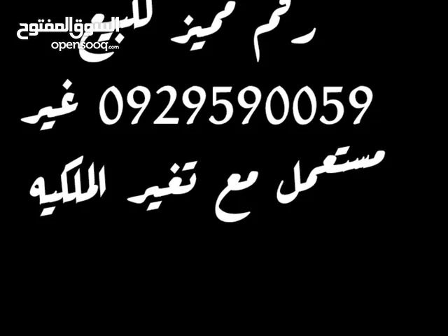 رقم مميز للبيع غير مستعمل