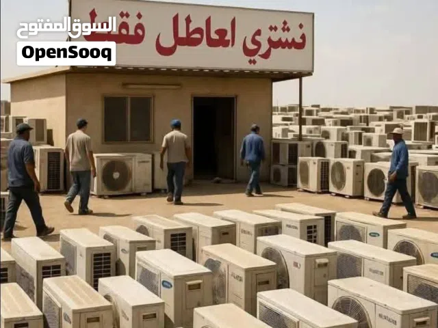 سلام عليكم معكم شركة الجبالي لشراء المكيفات العاطلة