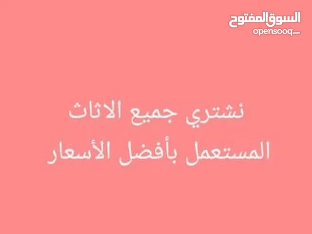 شراء أثاث مستعمل بالرياض أفضل الاسعار