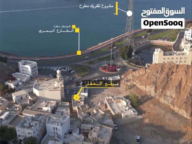 ارض للبيع بها منزل في مطرح ( مقابل كورنيش مطرح ) من العقارات القليلة المعروضة للبيع