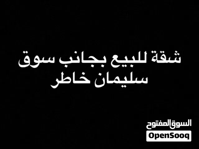 شقة صيانة حديثة بالقرب من سوق سليمان خاطر حي الاسلامي