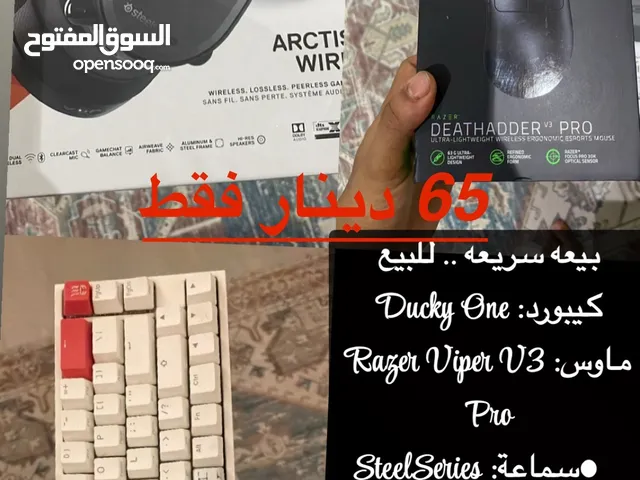 بيعة سريعه سماعه + ماوس + كيبورد ب 65 دينار فقط